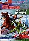 Задолго до Истмата