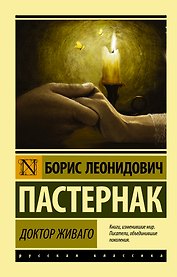 Доктор Живаго : роман