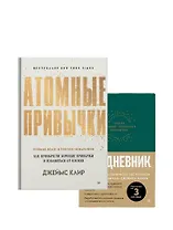 Комплект: Атомные привычки+Ежедневник. Трекер атомно-полезных привычек (комплект из 2-х книг)