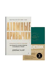 Комплект: Атомные привычки+Ежедневник. Трекер атомно-полезных привычек (комплект из 2-х книг)