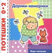 Дарики-комарики. Игры-потешки