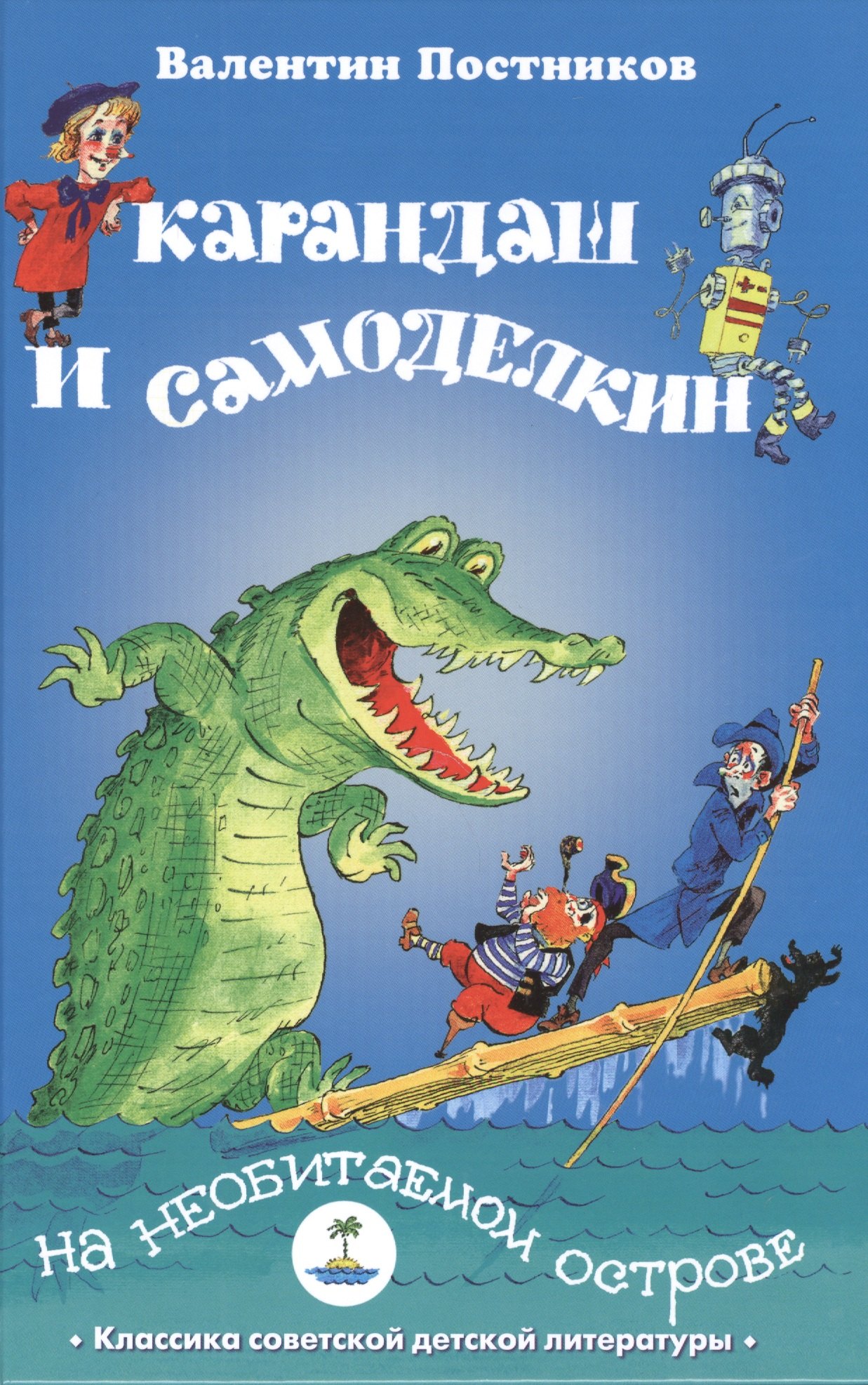 

Карандаш и Самоделкин на необитаемом острове