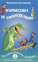 Карандаш и Самоделкин на необитаемом острове