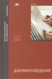 Документоведение. Учебник