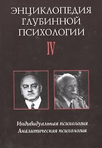 Энциклопедия глубинной психологии. В 15 томах. Том IV. Индивидуальная психология. Аналитическая психология