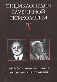 Энциклопедия глубинной психологии. В 15 томах. Том IV. Индивидуальная психология. Аналитическая психология