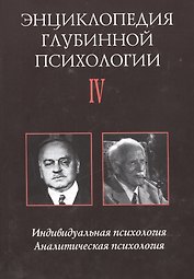 Энциклопедия глубинной психологии. В 15 томах. Том IV. Индивидуальная психология. Аналитическая психология