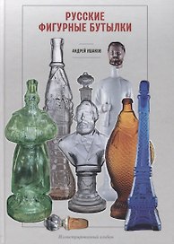 Русские фигурные бутылки. Иллюстрированный альбом