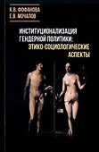 Институционализация гендерной политики: этико-социологические аспекты. Монография - 0