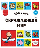 100 слов. Окружающий мир