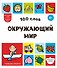 100 слов. Окружающий мир - 0