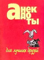 Анекдоты:Для лучших друзей