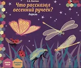 Что рассказал весенний ручеек? Апрель: младшая группа. Книга-пазл