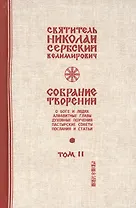 Собрание творений Т.2/12 О Боге и людях (Сербский)