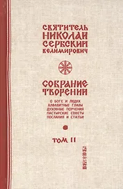 Собрание творений Т.2/12 О Боге и людях (Сербский)