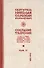 Собрание творений Т.2/12 О Боге и людях (Сербский) - 0