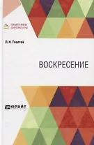 Воскресение