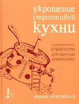 Укрощение строптивой кухни. Гастронимические стратегии для занятых домохозяев