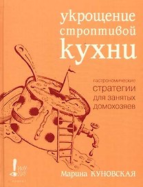 Укрощение строптивой кухни. Гастронимические стратегии для занятых домохозяев