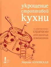 Укрощение строптивой кухни. Гастронимические стратегии для занятых домохозяев