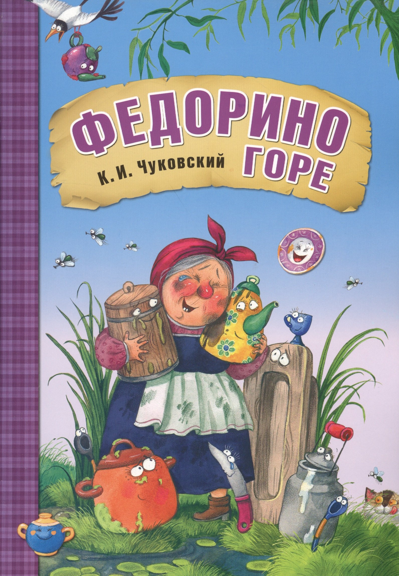 

Федорино горе