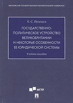 Государственно-политическое устройство Великобритании и некоторые особенности ее юридической системы. Учебное пособие