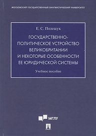 Государственно-политическое устройство Великобритании и некоторые особенности ее юридической системы. Учебное пособие