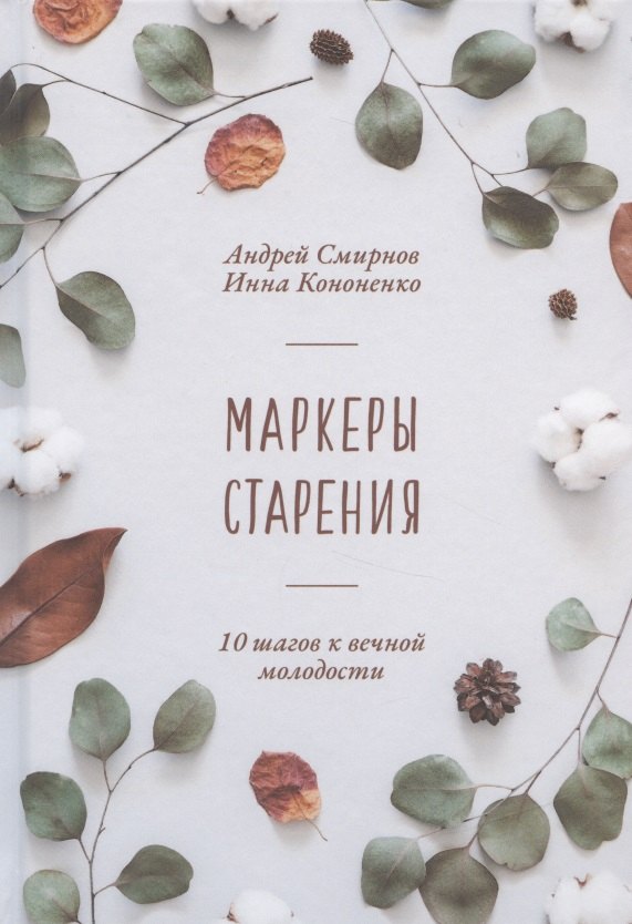 

Маркеры старения. 10 шагов к вечной молодости