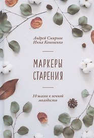 Маркеры старения. 10 шагов к вечной молодости
