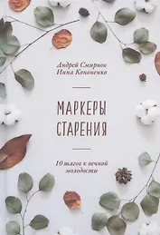 Маркеры старения. 10 шагов к вечной молодости