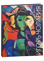 Игорь Чолария. Укрощение хаоса