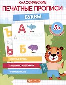 Классические печатные прописи "Буквы" - 0