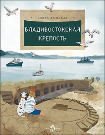 Владивостокская крепость