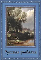Русская рыбалка