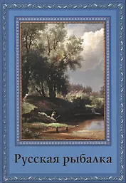 Русская рыбалка