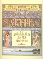 Марья Моревна