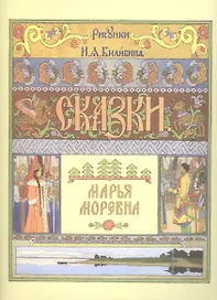 Марья Моревна