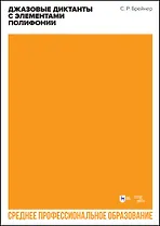 Джазовые диктанты с элементами полифонии. Учебное пособие