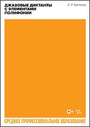Джазовые диктанты с элементами полифонии. Учебное пособие