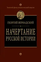 Начертание русской истории