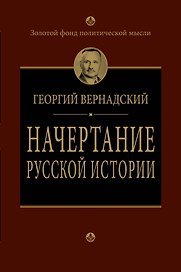 Начертание русской истории
