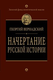 Начертание русской истории