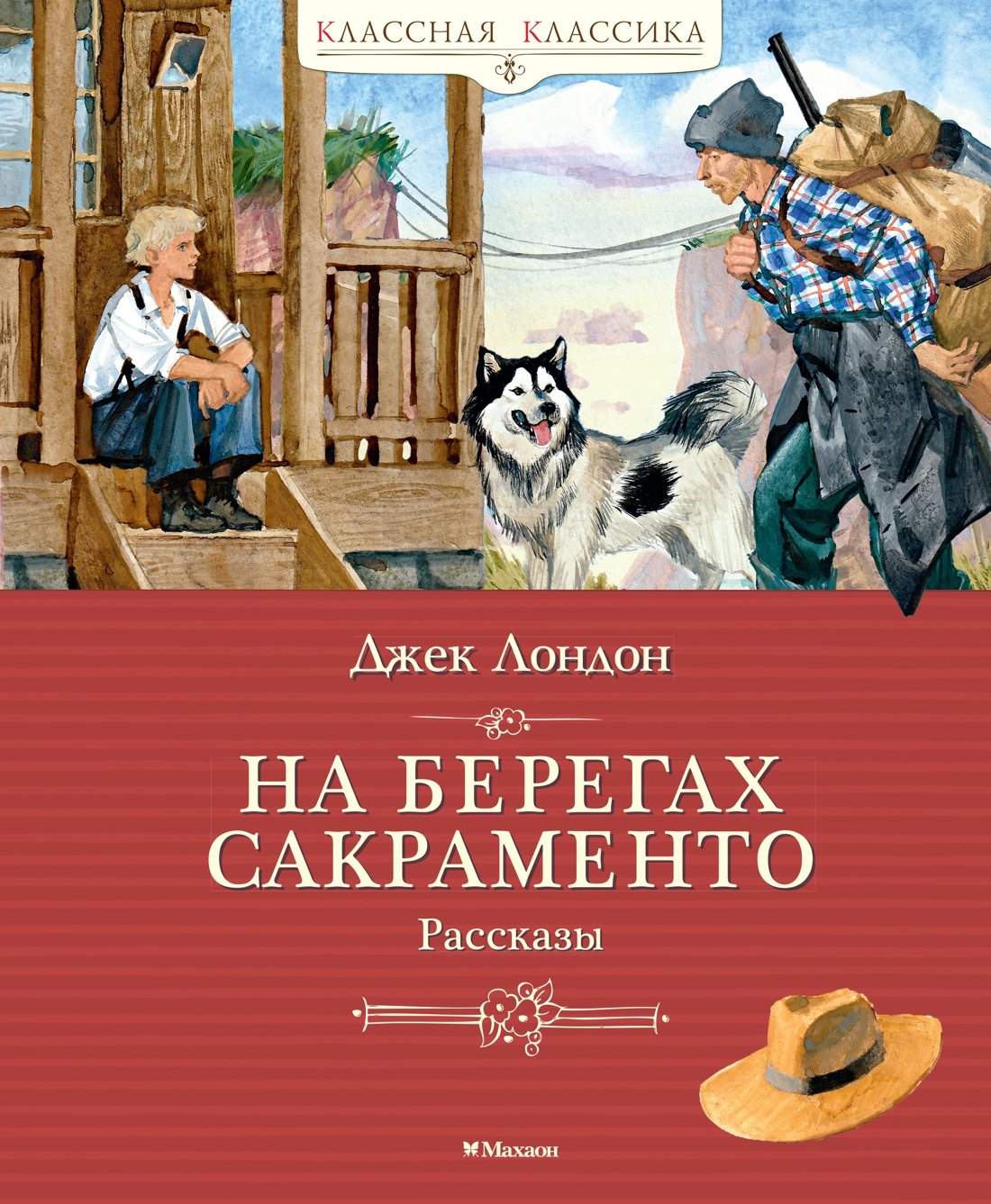 

На берегах Сакраменто. Рассказы