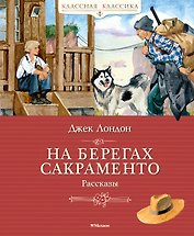 На берегах Сакраменто. Рассказы