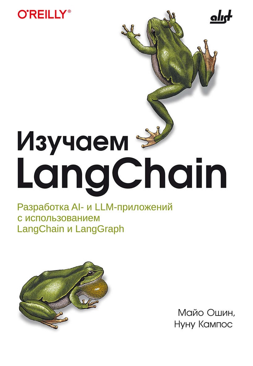 Обложка книги «Изучаем LangChain.»