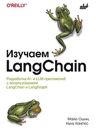 Изучаем LangChain.