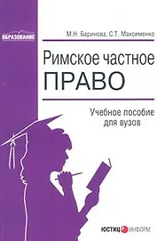 Римское частное право (мягк) (Образование). Баринова М. (Юстицинформ)