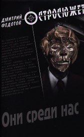 Они среди нас: роман