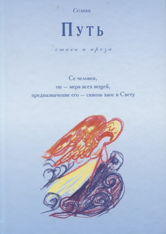 

Путь. Стихи и проза