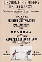 Фехтование и борьба на штыках. Правила для обучения употреблению в бою штыка. Правила для обучения употреблению в бою штыка и приклада